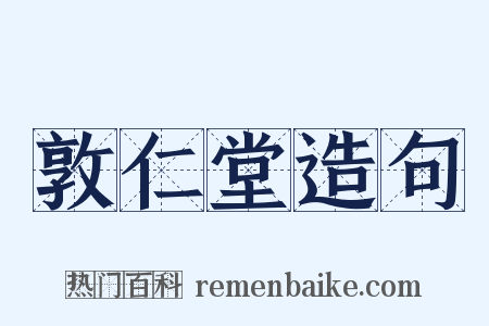 敦仁堂造句是什么意思的图片